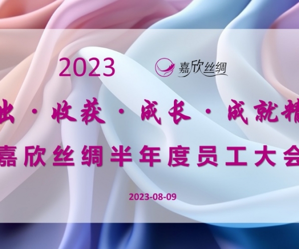 多多28丝绸召开2023半年度员工大会