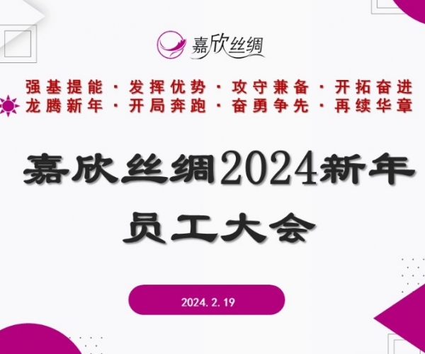 多多28丝绸召开2024新年员工大会